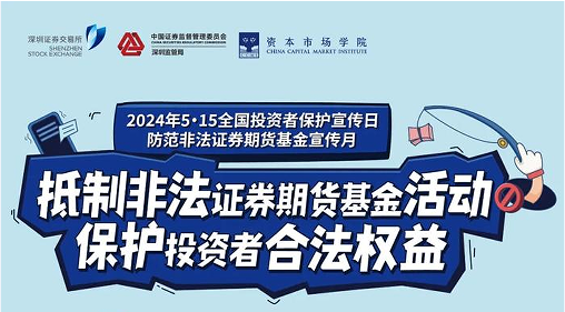 “抵制不法证券期货基金运动， ；ね蹲收哒比ㄒ妗 ——2024年提防不法证券期货宣传月