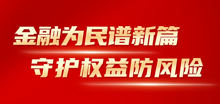 J9集团开展“金融消耗者权益；そ逃隆痹硕